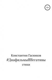 Константин Владимирович Гасников - #ДиафильмыИНегативы