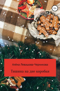 Тишина на дне коробки