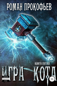 Игра Кота. Книга пятая