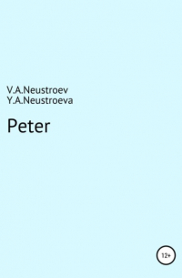 Владислав Андреевич Неустроев - Peter