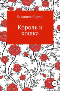 Сергей Николаевич Казанцев - Король и кошка