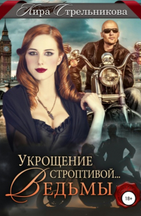 Укрощение строптивой… ведьмы