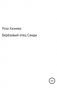 Роза Кадимовна Хазиева - Берёзовый отец Саиды