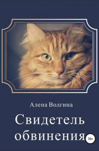 Свидетель обвинения. Сборник рассказов