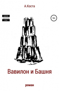 Вавилон и Башня