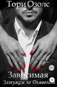 Зависимая. Замужем за Дьяволом