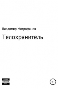 Владимир Сергеевич Митрофанов - Телохранитель