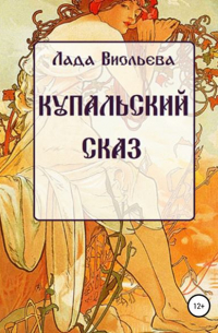 Лада Виольева - Купальский сказ