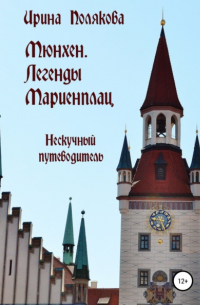 Мюнхен. Легенды Мариенплац