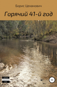 Борис Цеханович - Горячий 41-й год