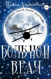 Больной врач