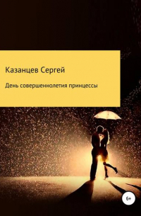 Сергей Николаевич Казанцев - День совершеннолетия принцессы