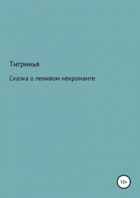 Тигринья - Сказка о ленивом некроманте