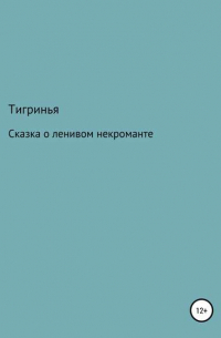 Тигринья - Сказка о ленивом некроманте