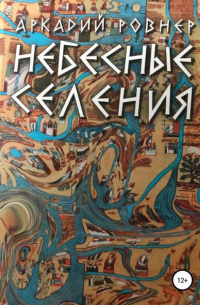 Небесные селения