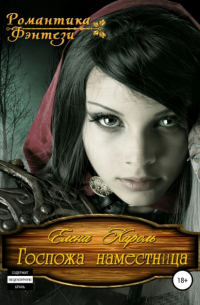 Госпожа наместница