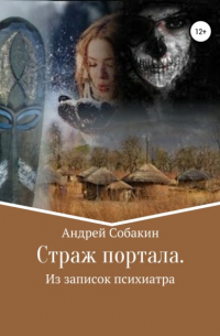 Андрей Собакин - Страж портала. Из записок психиатра