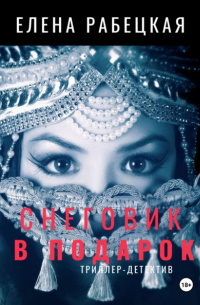 Снеговик в подарок