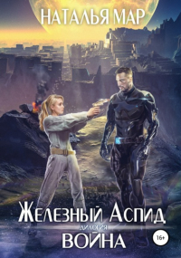 Наталья Мар - Железный Аспид. Книга 1: Война