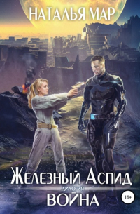 Наталья Мар - Железный Аспид. Книга 1: Война