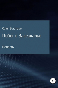 Олег Петрович Быстров - Побег в Зазеркалье