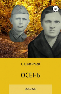 Олег Фёдорович Силантьев - Осень