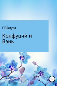 Конфуций и Вэнь