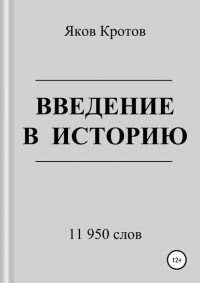 Яков Кротов - Введение в историю