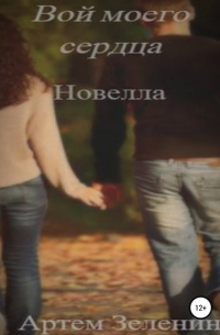 Артем Денисович Зеленин - Вой моего сердца. Новелла