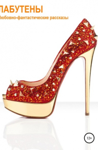 Лабутены. Любовно-фантастические рассказы