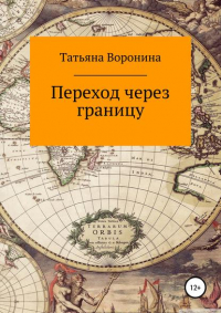 Татьяна Анатольевна Воронина - Переход через границу