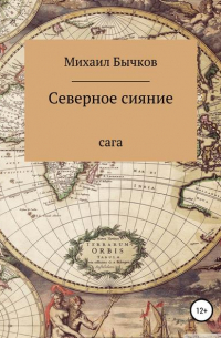 Михаил Бычков - Северное сияние