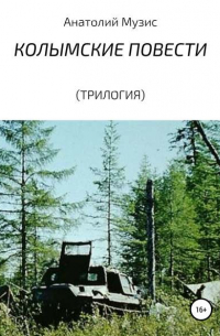 Колымские повести (трилогия)