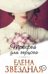 Елена Звёздная - Трофей для Герцога