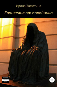 Евангелие от покойника