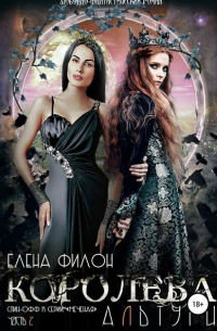 Королева Альтури