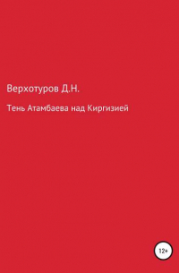 Дмитрий Верхотуров - Тень Атамбаева над Киргизией