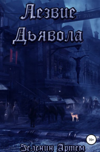 Артем Денисович Зеленин - Лезвие дьявола