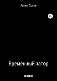 Артем Орлов - Временный затор