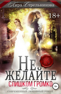 Не желайте слишком громко