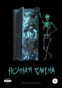 Денис Александрович Игумнов - Ночная смена