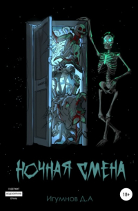 Денис Александрович Игумнов - Ночная смена