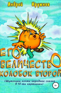 Его Величество Колобок Второй