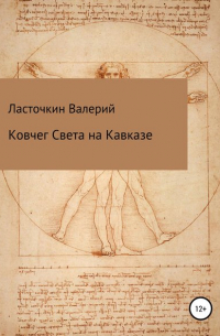 Валерий Римович Ласточкин - Ковчег Света на Кавказе