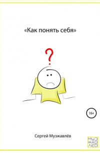 Как понять себя