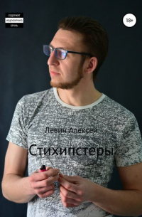 Алексей Васильевич Левин - Стихипстеры