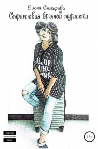 Странствия брачной туристки