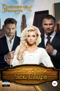 Алекс-Сандра