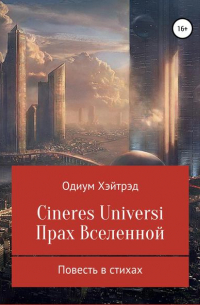 Одиум Хэйтрэд - Cineres Universi. Прах Вселенной