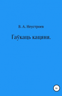 Владислав Андреевич Неустроев - Гаўкаць кацяня